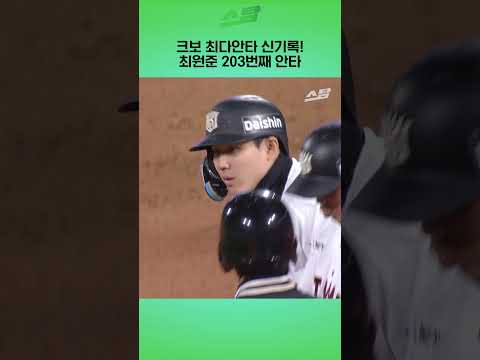 <strong>최원준</strong> 203번째 안타