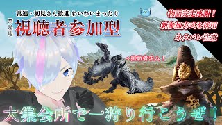【モンハンワイルズ:参加型】みんなでわいわい♧初見さん大歓迎！HR上げ素材集めにどうぞ！長時間配信【#MHWs】【VTuber/平伏のなめ】