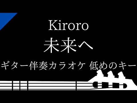 【ギター伴奏カラオケ】未來へ / Kiroro【低めのキー】