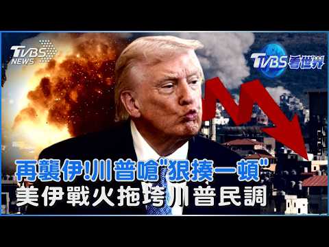 美軍報復空襲伊朗葛希姆島 川普放狠話「狠揍伊朗一頓」 中東戰事仍不見盡頭! 川普民調創新低｜TVBS看世界PODCAST@TVBSNEWS01