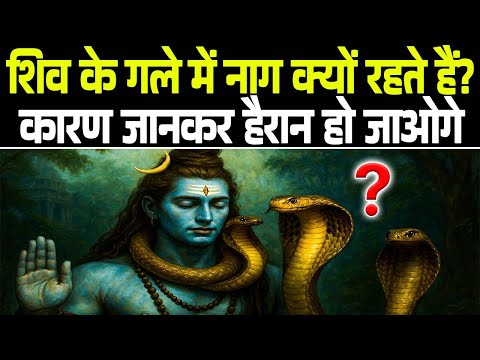 आखिर क्यों लिपटे रहते है भगवान शिव के गले में नाग?
