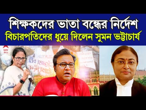 চাকরি হারা শিক্ষকদের ভাতা বন্ধের নির্দেশ! বিচারপতিদের ধুয়ে দিলেন সাংবাদিক সুমন ভট্টাচার্য  #ssc #bjp