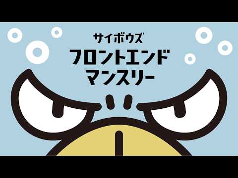 Cybozu Frontend Monthly #71