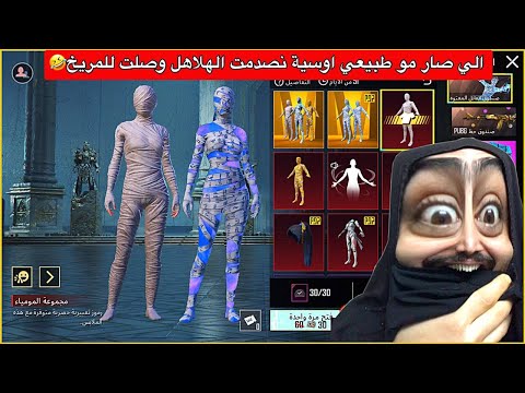الجزء الثاني والاخير تفتيح بكج المومياء😂اوسية صارت تهلهل من الفرح🤣ببجي موبايل