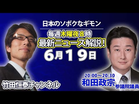 6/19【前半】冒頭ゲスト：和田政宗参議院議員登場！竹田恒泰の「日本のソボクなギモン」第638回※後半は⇒