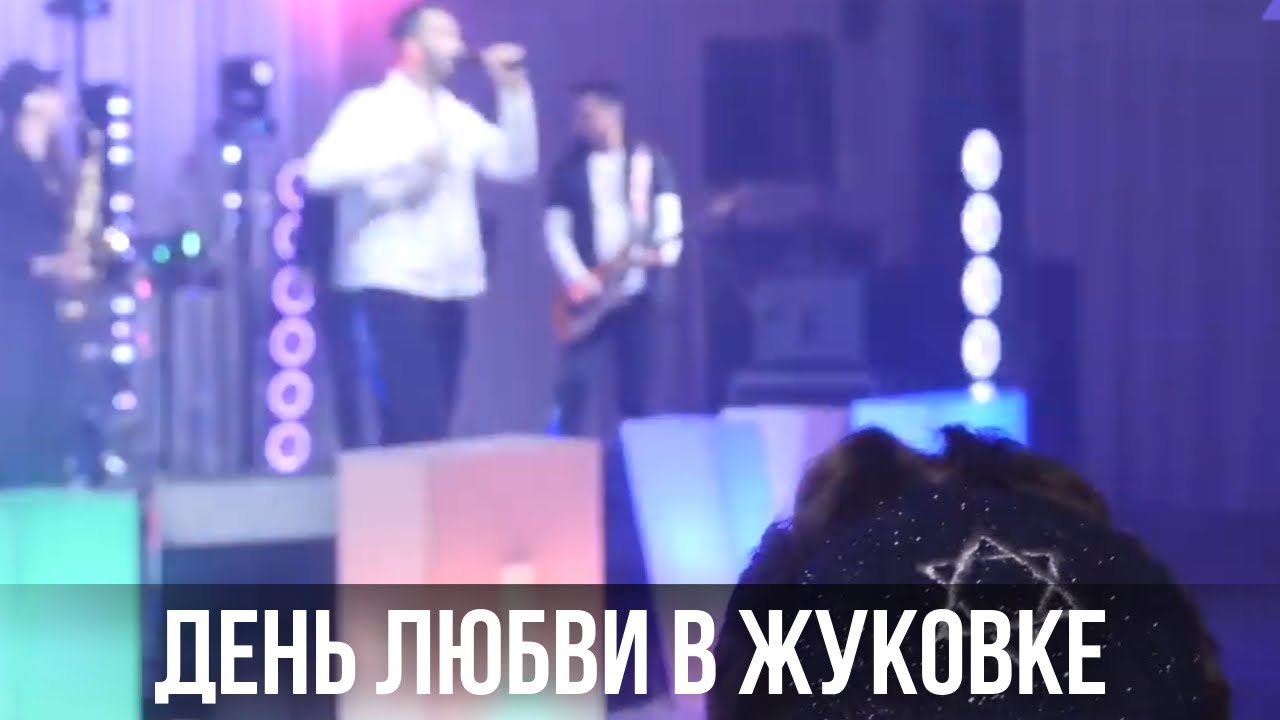 В подмосковной Жуковке прошла еврейская «Олимпиада любви»