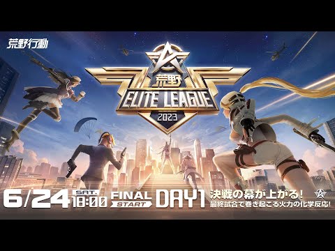 6/24(土) 18:00配信 『荒野ELITE LEAGUE』 FINALDAY1 #KEL 決戦の幕が上がる！最終試合で巻き起こる火力の化学反応！