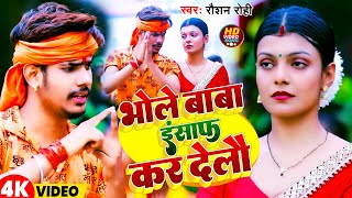 #Video | भोले बाबा इंसाफ कर देलौ | #Raushan Rohi | Bhole Baba Insaaf Ka Delau | New  BolBum Song