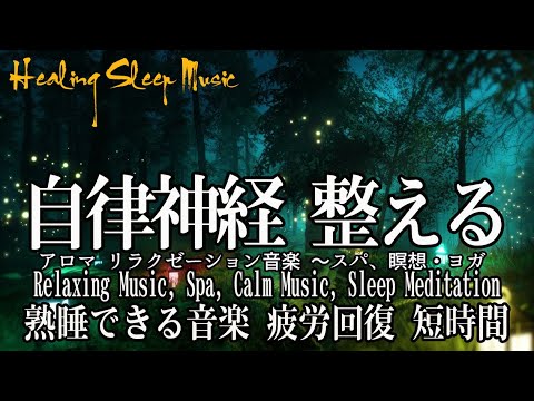 睡眠用bgm 疲労回復 短時間【自律神経 整える・癒し 音楽】睡眠用超熟睡音楽 α波→θ波→δ波へと 寝る前に聴くと疲れが取れる音楽 疲労回復, 熟睡, 癒し, ストレス緩和 お昼寝 休憩用などにも