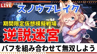 【スノウブレイク】逆説迷宮の仮想模擬戦場で無双しよう！【yoshino桜】