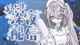 【深夜雑談】ちるなちる雑🐰【ソフィア・ヴァレンタイン/にじさんじ】