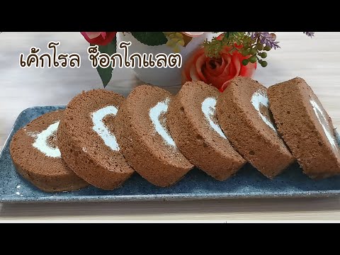 เค้กโรลช็อกโกแลต ชิฟฟ่อนช็อกโกแลต Chocolate Roll C ake Ep.294