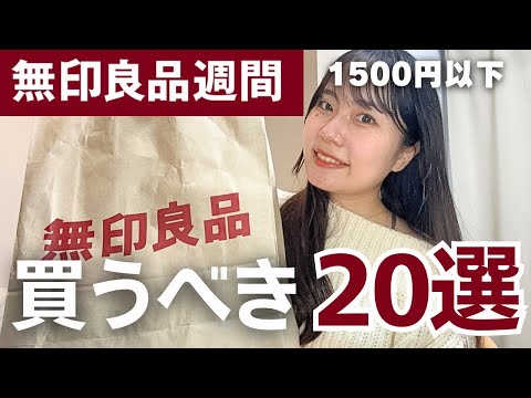 【無印良品週間】まだ間に合う！今買うべきガチおすすめアイテム20選‼️