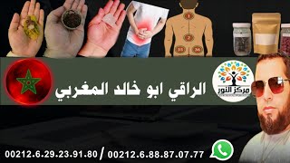 بدأت قناة "الراقي ابو خالد المغربي الرقية الشرعية