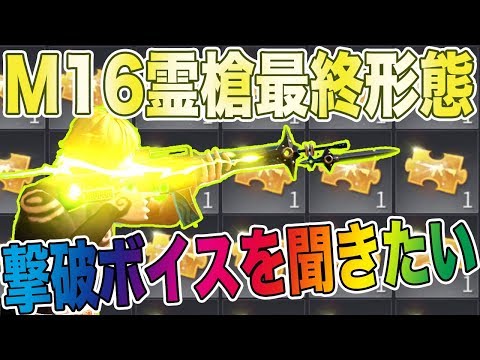 【荒野行動】M16霊槍シャスティフォル最終形態の撃破ボイスが聞きたくて銃チケぶち込んだ結果wwwwwwwwwwwwww