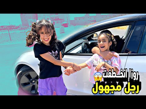 روزا انخطفت من صاحب السياره وجوجو لحقتها ؟😭دورت عليهم بكل مكان 😩😭#روزا #جوجو