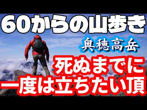 【60代でも登れますか？】日本アルプス名１００ルートにアタック｜涸沢カールから奥穂高岳へ“核心部”を乗り越えた実記録です。雨天決行がドラマチックな結末になりました!