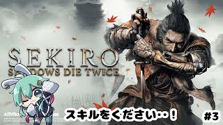【SEKIRO/隻狼】スキルをください・・！！今更進めるSKIROの時間！！#3【#水原ひすい 】