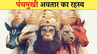 हनुमान जी का पंचमुखी अवतार का रहस्य ?