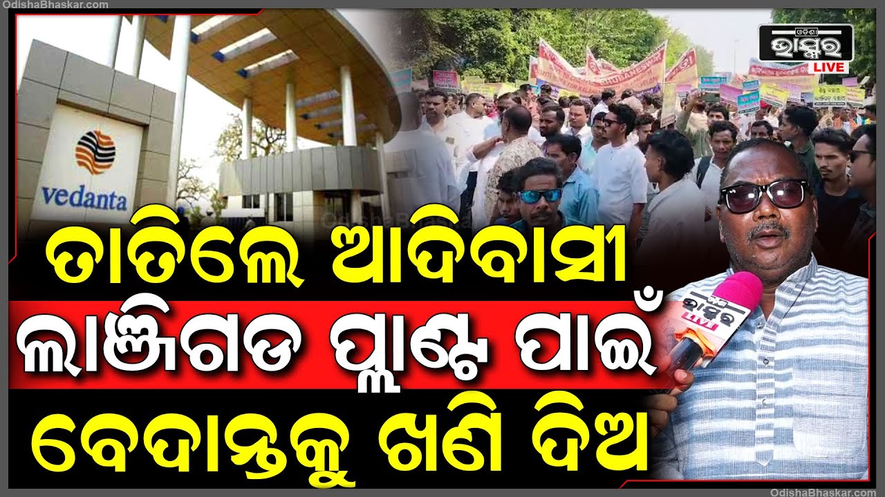 ରାଜଧାନୀରେ ଗର୍ଜିଲେ କଳାହାଣ୍ଡିର ଆଦିବାସୀ... "ଲାଞ୍ଜିଗଡ ପ୍ଲାଣ୍ଟ ପାଇଁ ବେଦାନ୍ତକୁ ଖଣି ଦିଅ" Vedanta