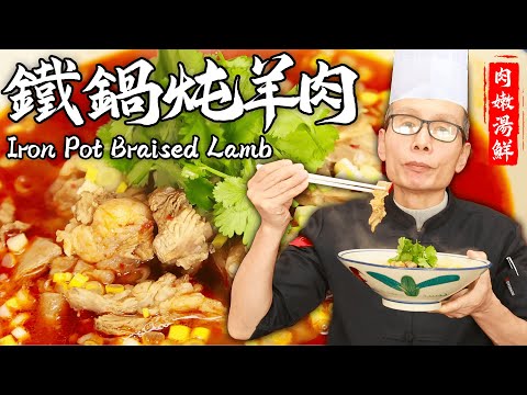 老師傅教你【鐵鍋燉羊肉】秘訣，少不了兩种特色香料！