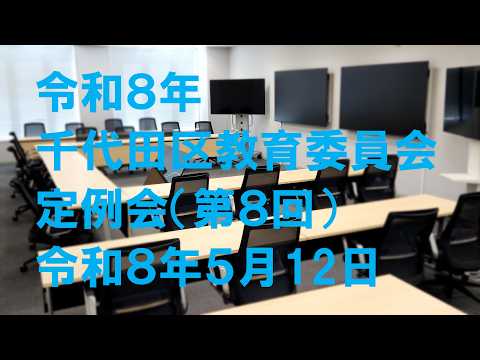 令和８年千代田區教育委員會　第８回定例會