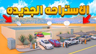 الاستراحه الجديده 😨🔥- شوف وش صار GTA V