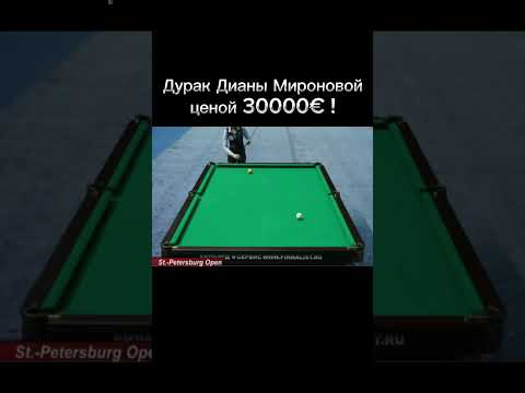 Дарак Дианы Мироновой ценой 30000 € ! #бильярд