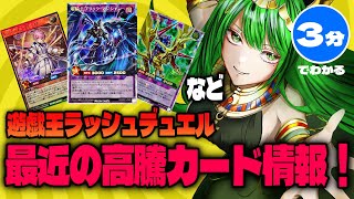 最近の高騰カード情報！【#遊戯王 #ラッシュデュエル】