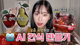 요즘 유행 AI 간식 만들어서 먹어본다면?!🔥 용암 먹방?! 유리 먹방?!