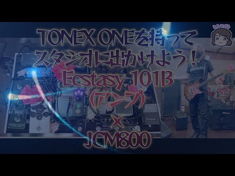 TONEX ONEを持ってスタジオに出かけよう！Ecstasy 101B（アンプ）・JCM800 編