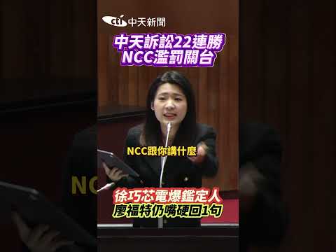 中天訴訟22連勝！NCC濫罰關台 徐巧芯電爆鑑定人 廖福特仍嘴硬回1句 #shorts