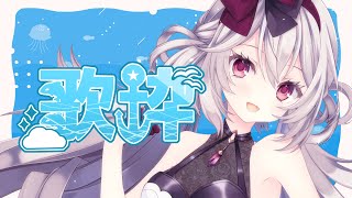 【歌枠】夏風邪からのリハビリ！あなたの応援が欲しいです！【Singing Stream│Karaoke】