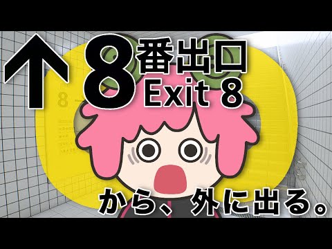 【8番出口】映画公開記念で新異変追加の神アプデを楽しむじら