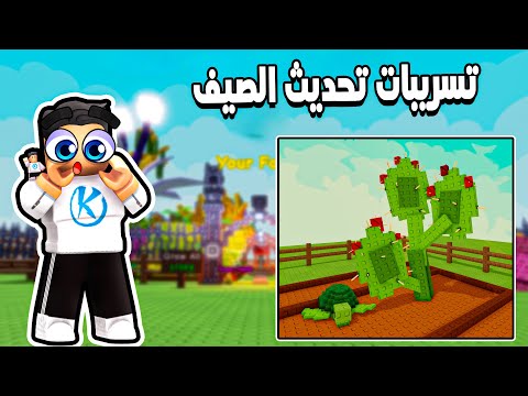 Grow a Garden 🌞 تسريبات وتجهيزات تحديث ايفينت الصيف