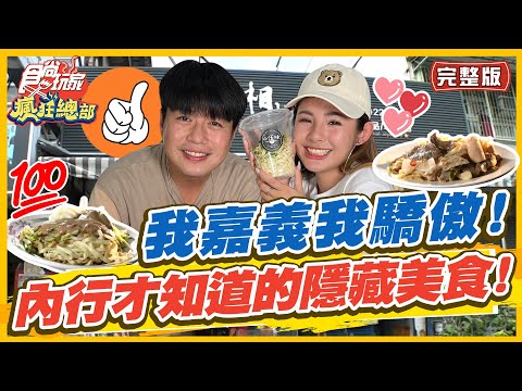 【#嘉義】我嘉義我驕傲! 夠內行才知道的隱藏美食! 這些美食出了嘉義吃不到！ | 李易.鮪魚 SuperTaste in Chiayi, Taiwan | 食尚玩家瘋狂總部 完整版 20221020