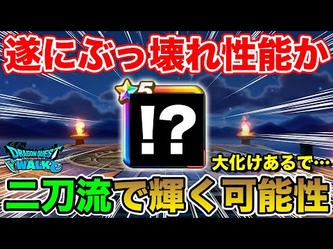 【ドラクエウォーク】ここでぶっ壊れ性能か!? 二刀流で大化けする可能性が遂に!!【2024最後の動画】