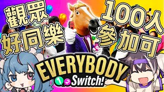 【觀眾同樂】Everybody 1-2-Switch!用手機就能參加？直到一百人都可以參加！快拿起你的手機搖起來【歐貝爾．Vtuber】fe