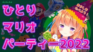 【🎃ハロウィン🎃】ひとりで マリオパーティ スーパースターズ ！！！【#じかんだよ 】
