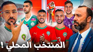 تعرف على لائحة السكتيوي للشان ومباريات المنتخب بنظام بطولة مختلف !
