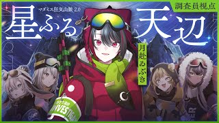 【マダミス】狂気山脈2.0『星ふる天辺』※ネタバレ注意【#あおぎり高校登山部】【山黒音玄/萌実/月赴ゐぶき/うる虎がーる/八十科むじな/あお