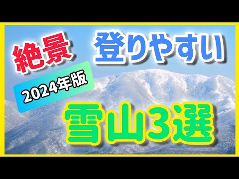 雪山初心者にもおすすめ 関西絶景登りやすい冬山ベスト３