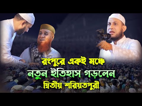 রংপুরে একই মঞ্চে নতুন ইতিহাস গড়লেন ২য় শরিয়তপুরী। মাওঃ আবু রায়হান নওগাঁ। মুফতী নজরুল ইসলাম কাসেমী