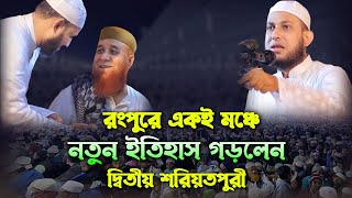 রংপুরে একই মঞ্চে নতুন ইতিহাস গড়লেন ২য় শরিয়তপুরী। মাওঃ আবু রায়হান নওগাঁ। মুফতী নজরুল ইসলাম কাসেমী