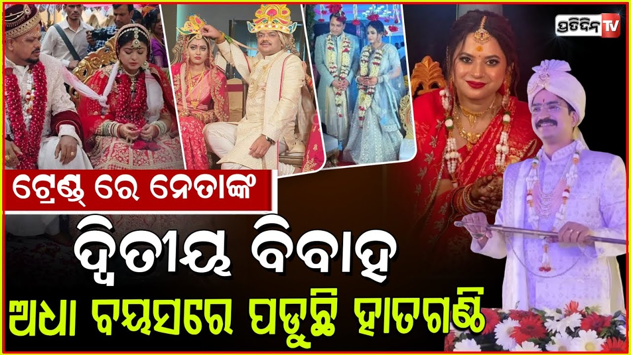 ମନ୍ମଥଙ୍କ ଆଗରୁ ଏହି ନେତାଙ୍କ ପଡ଼ିଛି ୨ ଥର ହାତଗଣ୍ଠି। Odia political leaders Second Marriage trend, Bbsr.
