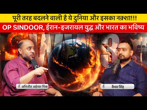 Vaibhav Singh & Abhijit Iyer Mitra Discuss OP Sindoor, Iran-Israel War & India’s Future