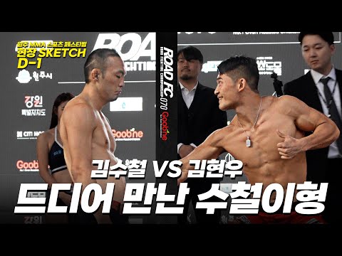 김수철 VS 김현우 공식 계체량 행사 [원주 MMA 스포츠 페스티벌 - 굽네 ROAD FC 070]