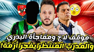 🚨ازمة جديدة تنفجر بسبب المدرب الجديد|صدمة فيشر ومفاجاة حسام البدري|فضيحة الحرس المنتظرة|كابتن دوله