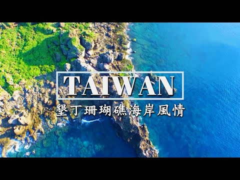 墾丁珊瑚礁的絢爛風情，紀錄自然界最美的繽紛章節 |【飛越台灣海岸】 - YouTube