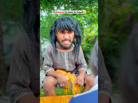 मेहमानो के जाने के बाद🤣🤣🤣